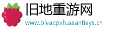 旧地重游网